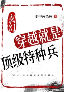 玄幻:穿越就是顶级特种兵 cover
