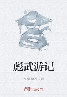 彪武游記