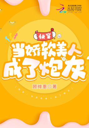 快穿：当娇软美人成了炮灰在线阅读