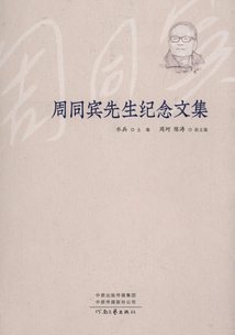 周同賓先生紀念文集