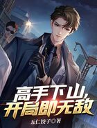 高手下山，開局即無敵在線閱讀