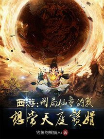 西游:开局仙童的我想当天庭赘婿