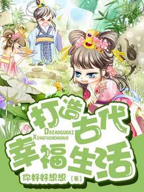 打造古代幸福生活在线阅读