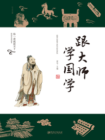 跟大師學國學