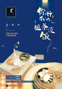 你好,我的粗茶淡饭