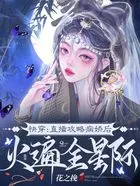 快穿:直播攻略病娇后火遍全星际在线阅读