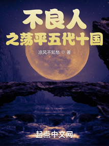 不良人之蕩平五代十國