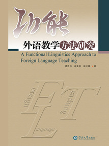 功能外語(yǔ)教學(xué)方法研究