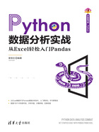 Python数据分析实战：从Excel轻松入门Pandas在线阅读