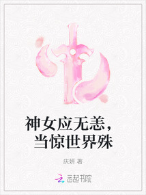神女应无恙,当惊世界殊