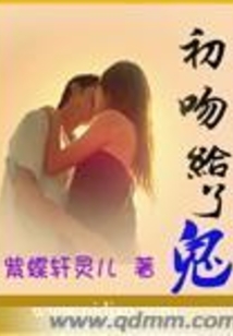 初吻给了鬼