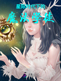 星際時代下的魔法學徒