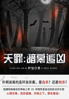 天罪：暗幕追兇在線閱讀
