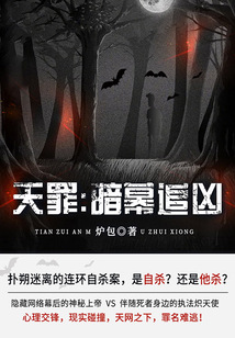 天罪：暗幕追兇