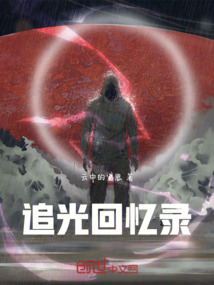 追光回憶錄