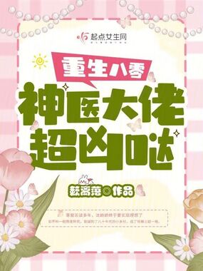 重生八零神医大佬超凶哒在线阅读