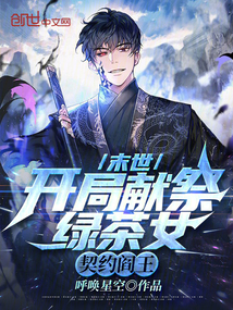末世:开局献祭绿茶女,契约阎王