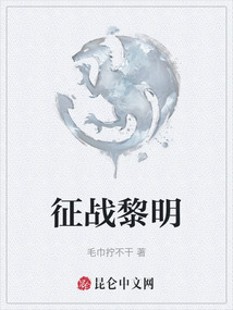 征戰(zhàn)黎明