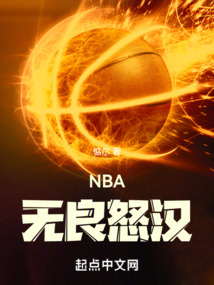 NBA：無良怒漢