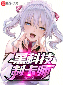 黑科技制卡師