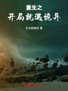 重生之开局就遇诡异在线阅读