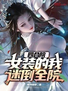 四合院：女装的我，迷倒全院在线阅读