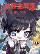 从秽土转生重开火影在线阅读