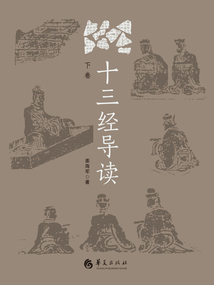 《十三經(jīng)》導(dǎo)讀(下卷)