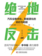 绝地反击：汽车业数字化、新能源化的追赶与超越在线阅读