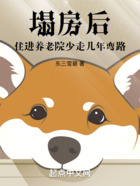 塌房后,住进养老院少走几年弯路在线阅读
