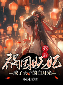 祸国妖妃死后,成了天子的白月光