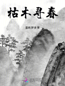 枯木尋春