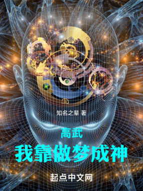 高武：我靠做梦成神在线阅读