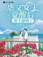 虐文女主覺醒后，男主遭殃了在線閱讀