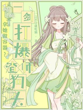 拿她做容器?一剑打爆渣师狗头!在线阅读