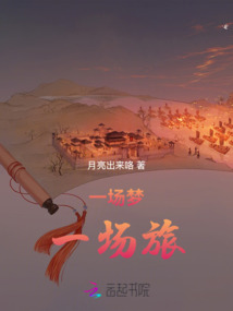 一場夢，一場旅