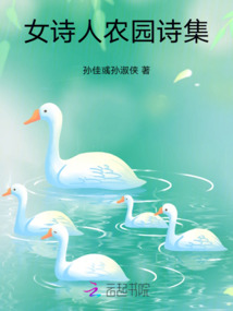 女作家農園詩集