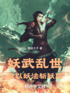 妖武乱世，我以妖法斩妖魔在线阅读