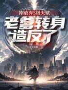 剛放棄S級天賦，老爹轉身造反了在線閱讀