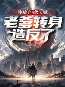 剛放棄S級天賦,老爹轉身造反了