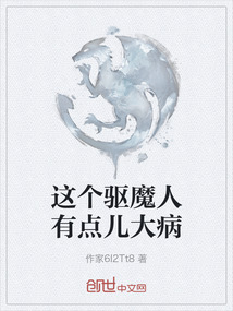 這個驅魔人有點兒大病
