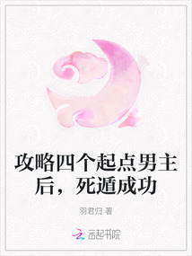 攻略四個起點男主后，死遁成功