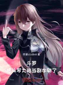 斗羅：把斗羅大陸當副本刷了