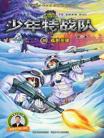 少年特戰隊23：孤膽英雄