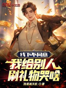 線下不同意，我給別人刷禮物哭啥
