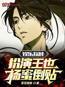 娱乐探秘:扮演王也,杨老板贴贴