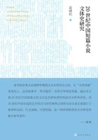 20世纪中国短篇小说文体史研究在线阅读