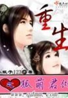 重生之狐萌君傾在線閱讀