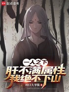一人之下：肝不滿屬性我絕不下山在線閱讀