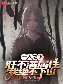 一人之下：肝不滿屬性我絕不下山